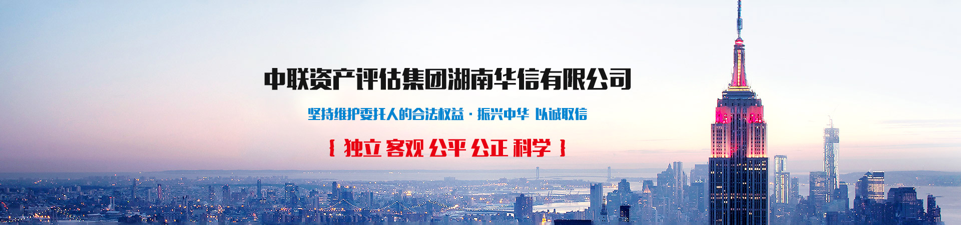 中聯資產評估集團湖南華信有限公司 — 長沙資產評估|長沙土地評估|長沙土地登記代理 中聯資產評估集團湖南華信有限公司 — 長沙資產評估|長沙土地評估|長沙土地登記代理